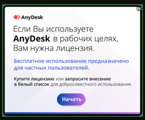 AnyDesk требует лицензию? Решение проблемы с задержкой 999 секунд.